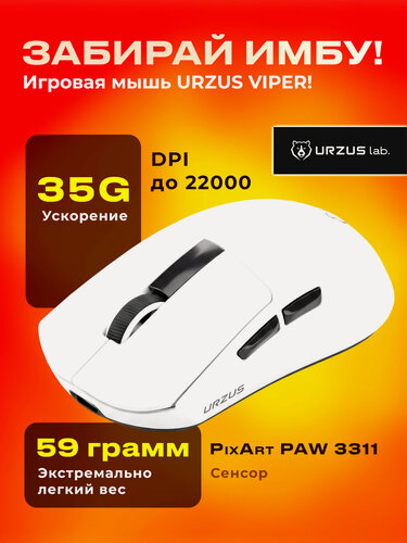 Изображение товара Мышь игровая беспроводная для компьютера белая URZUS Viper (UR-5495123)