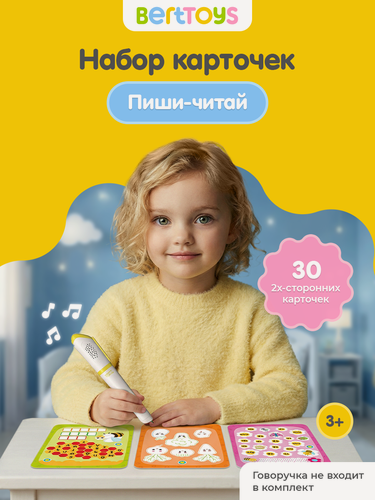 Изображение товара Развивающие карточки для обучения "Пиши, читай " для Говоручки, BertToys, для детей от 3 лет