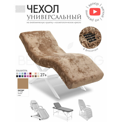 фото Чехол на анатомическую кушетку, косметологическое кресло, кэмел beauty blog
