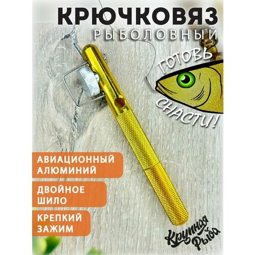 Крючковяз, петлевяз, узловяз для рыбалки. Устройство для вязания лески к крючку. Набор инструментов рыбака.