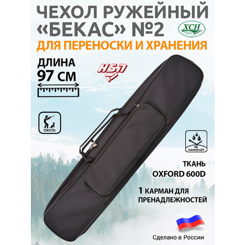 Чехол для ружья кейс Бекас №2 длина 97 см наплечный ремень в комплекте ХСН чёрный
