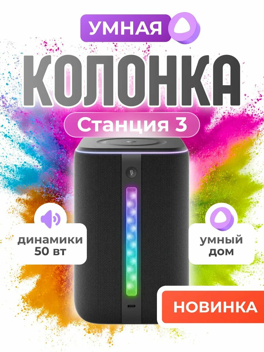 Умная колонка Яндекс Станция 3, с голосовым ассистентом Алиса, черный, 50Вт