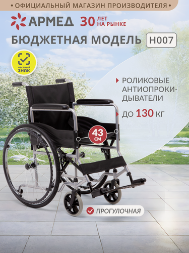 Изображение товара Инвалидная кресло коляска Армед H007 (складная, Пневматические колеса, ширина сиденья 43 см)