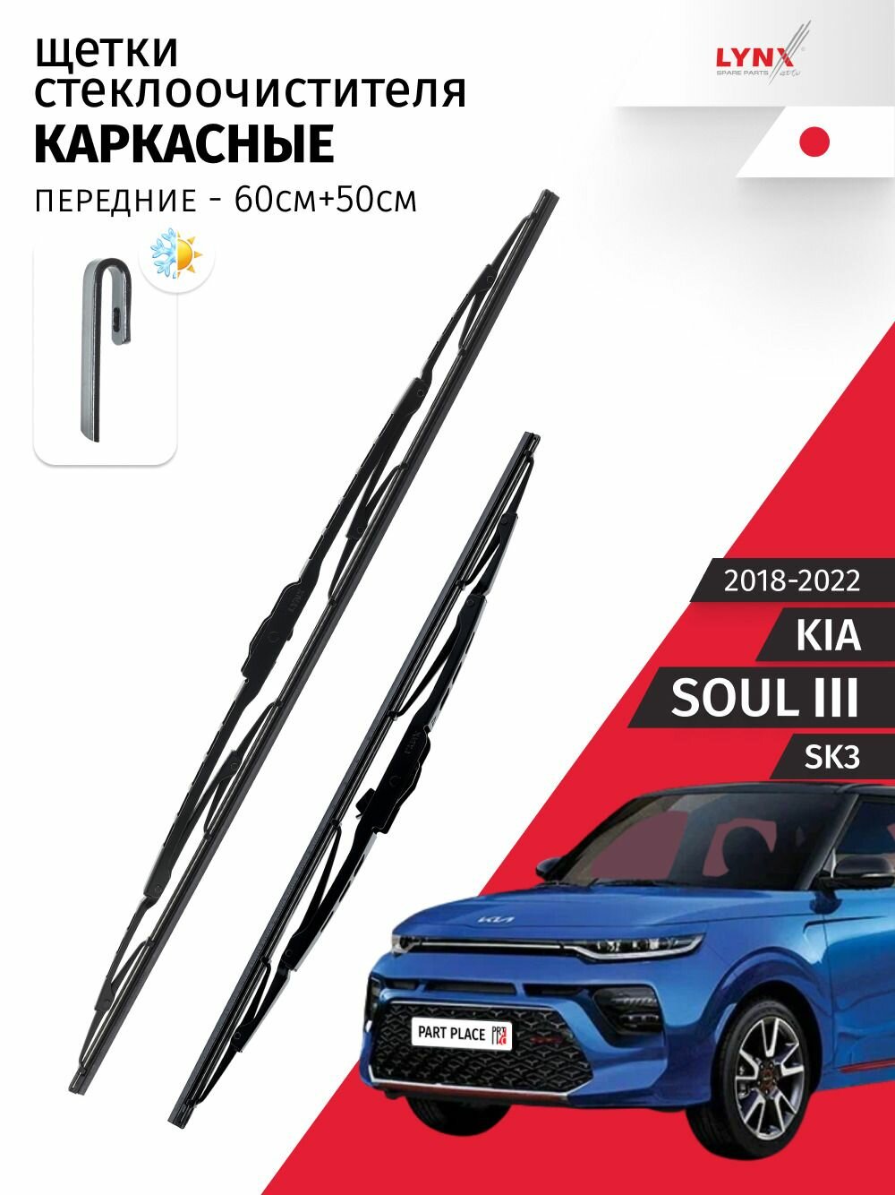 Дворники Kia Soul (3) SK3 / Киа Соул 5 дв. 2018 / 2019 / 2020 / 2021 / 2022 Щетки стеклоочистителя каркасные для автомобиля 600мм-500мм к-т 2шт.