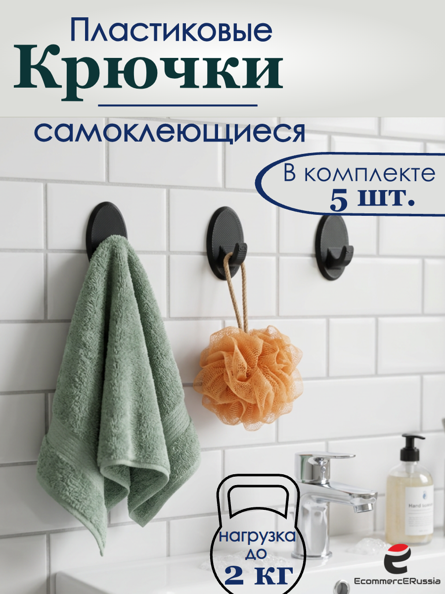 Крючки самоклеющиеся пластиковые универсальные для ванной комнаты и кухни, настенный крючок, черные