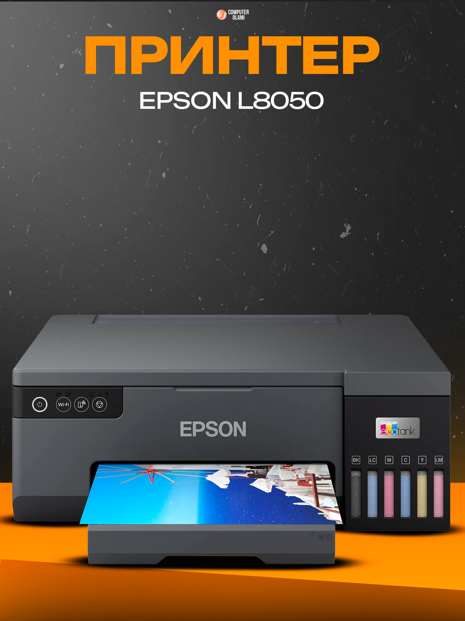 Epson EcoTank L8050 — высококачественный струйный фотопринтер с системой непрерывной подачи чернил и поддержкой Wi-Fi.