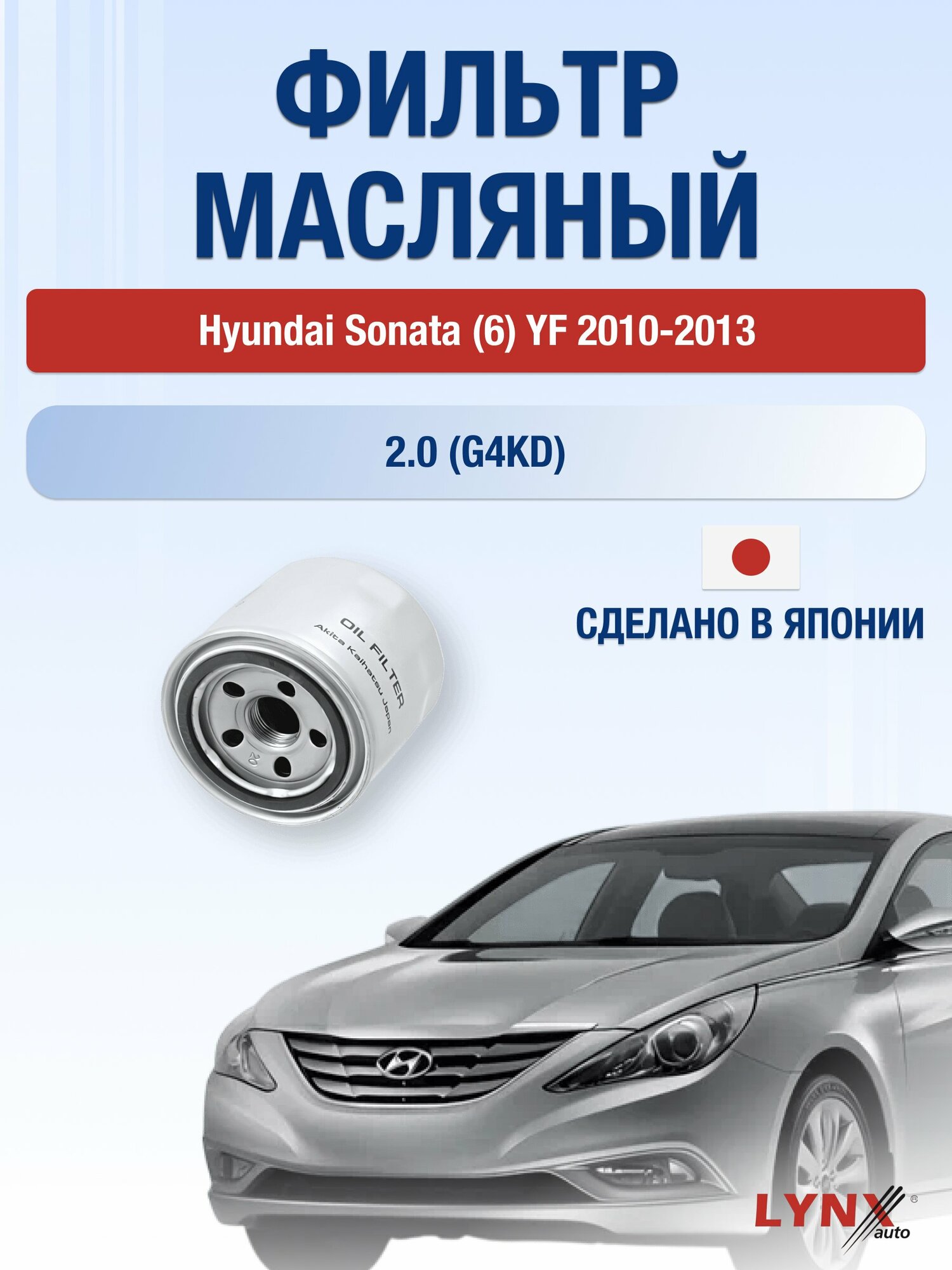 Масляный фильтр на Hyundai Sonata (6) YF / 2010-2013г./ Двигатель 2.0 (G4KD) (LС-331). Хендай Соната / LYNXauto