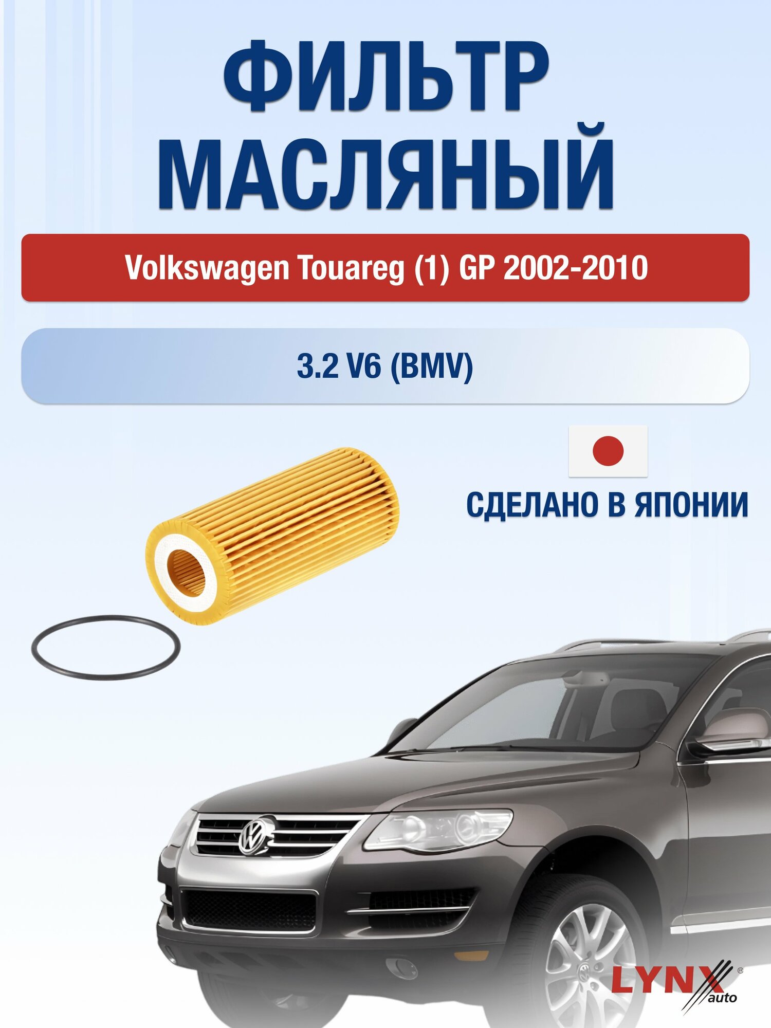 Масляный фильтр на Volkswagen Touareg (1) GP / 2002-2010г./ Двигатель 3.2 (BMV) (LО-1933). Фольксваген Туарег / LYNXauto