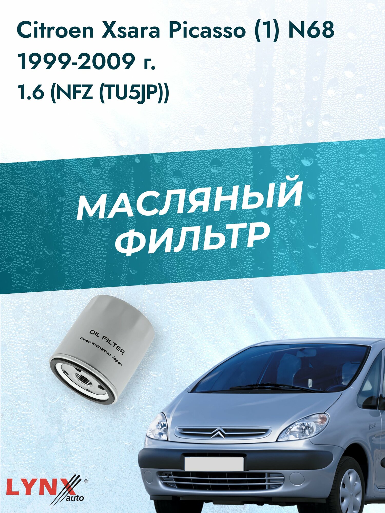Масляный фильтр на Citroen Xsara Picasso (1) N68 / 1999-2009г./ Двигатель 1.6 (NFV (TU5JP) (LС-1320). Ситроен / LYNXauto