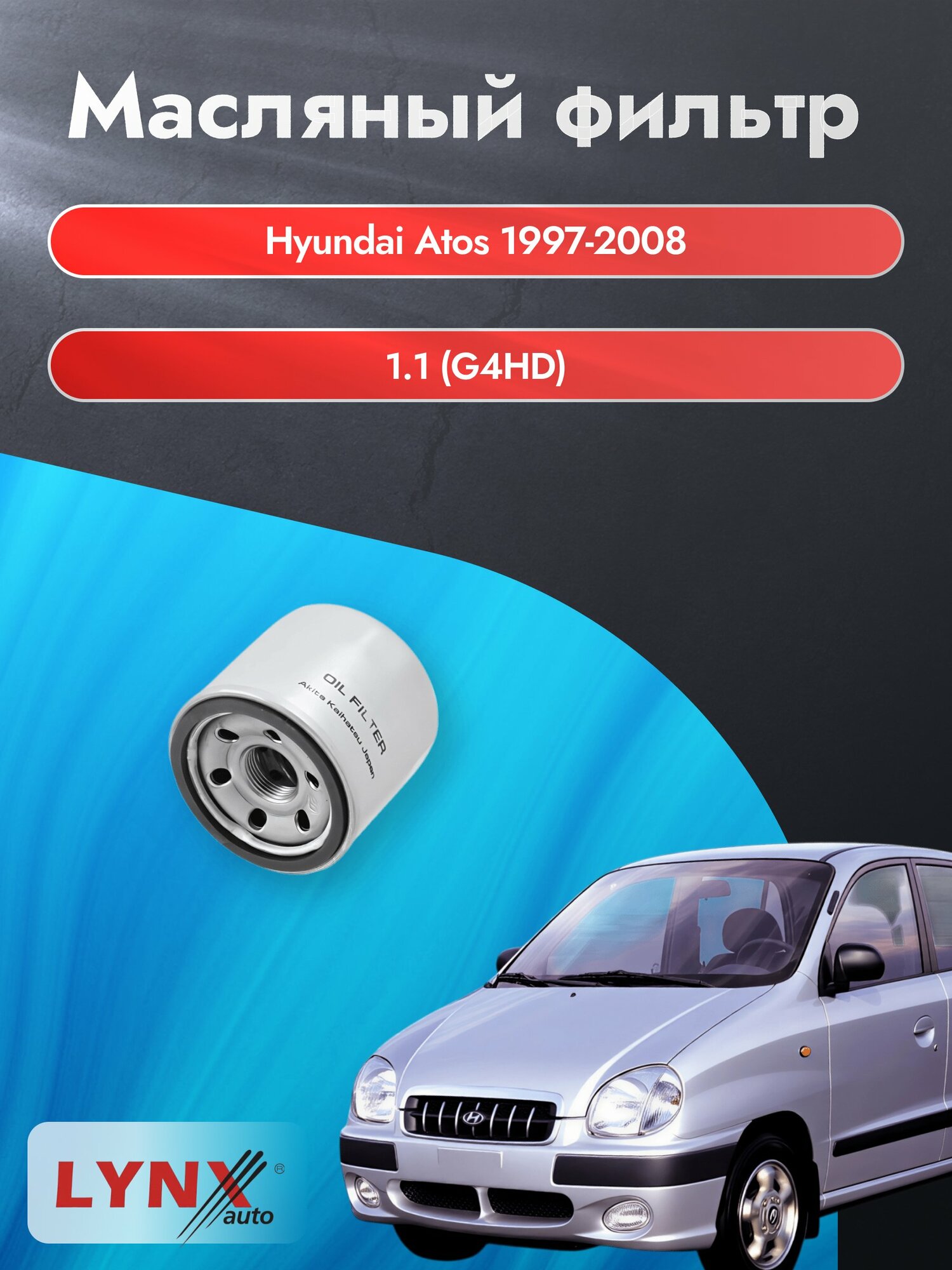 Масляный фильтр на Hyundai Atos / 1997-2008г./ Двигатель 1.1 (G4HD) (LС-1237). Хендай Атос / LYNXauto