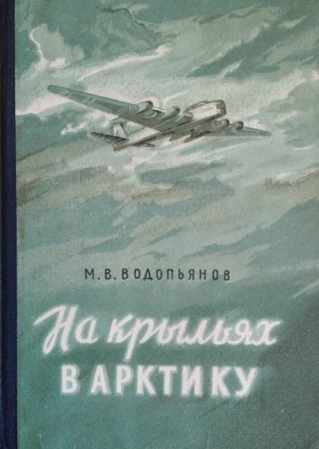 На крыльях в арктику. Не указан. Государственное издательство. 1954. Твердый переплет. 344 стр