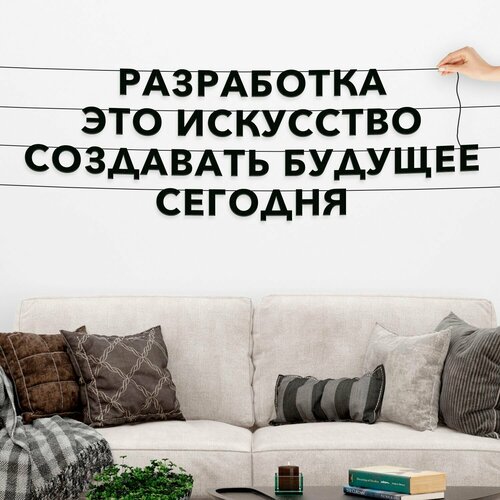 фото Буквы декоративные, про программирование - разработка это искусство создавать будущее сегодня , черная текстовая растяжка.