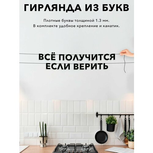 фото Гирлянда растяжка из букв, интерьерная - всё получится если верить , черная текстовая растяжка.
