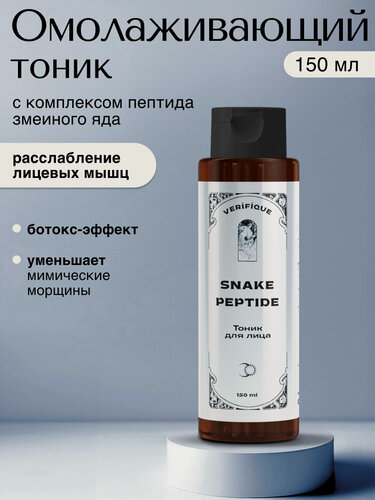 Изображение товара VERIFIQUE / Омолаживающий тоник для лица с комплексом пептида змеиного яда, 150 мл