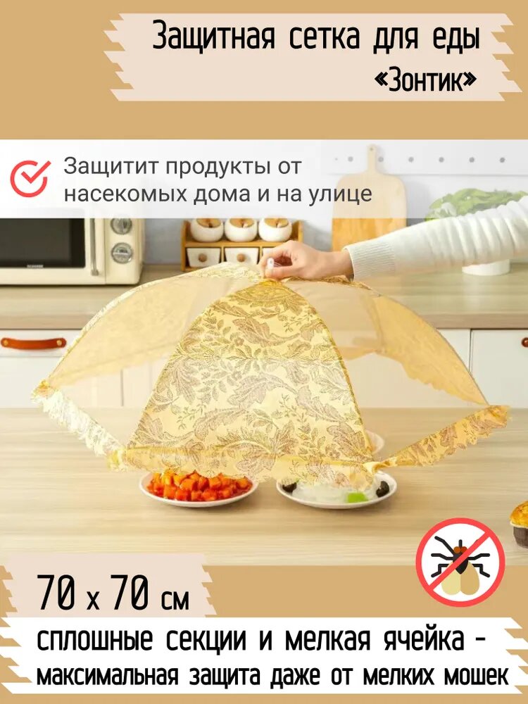 Защитный зонт для продуктов, 1 предм.