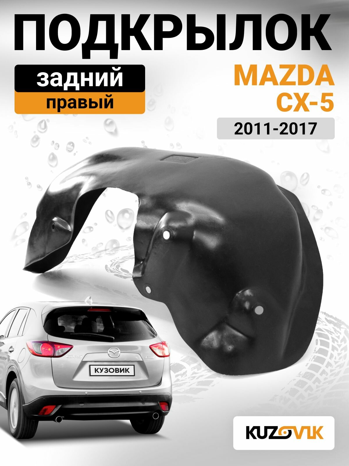 Подкрылок задний правый для Мазда СХ- 5 Mazda CX-5 (2011-2017) новый заводское качество