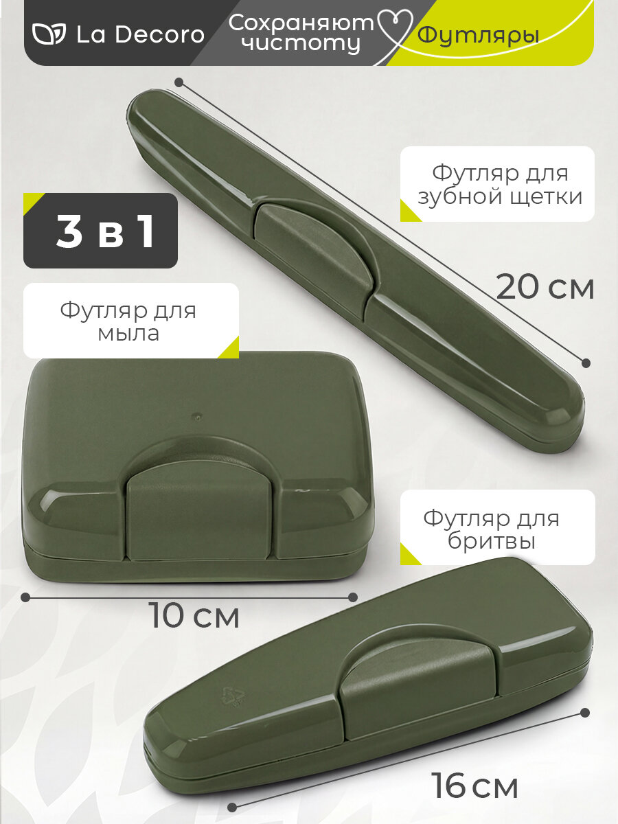 Футляр для зубной щетки, футляр для бритвы, мыльница дорожная 3 в 1, хаки