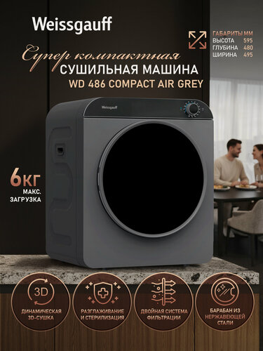 Изображение товара Компактная сушильная машина Weissgauff WD 486 Compact Air Grey, Загрузка 6 кг, Технология динамической 3D-сушки