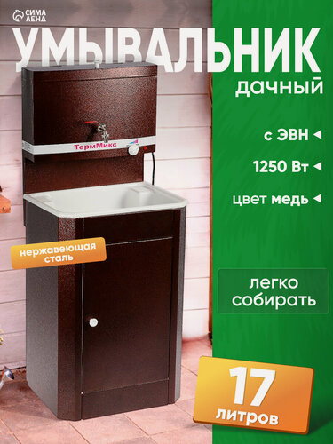 Изображение товара Умывальник "ТермМикс", с ЭВН, пластиковая мойка, 1250 Вт, 17 л, цвет медь