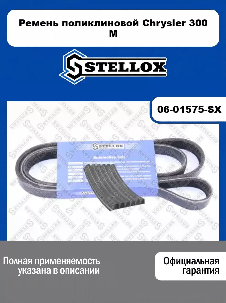 Ремень поликлиновой Chrysler 300 M 06-01575-SX, STELLOX
