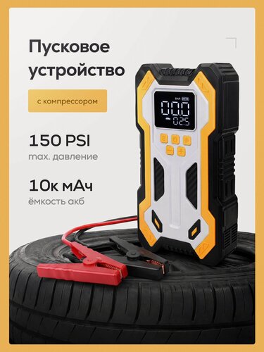 Изображение товара Пусковое зарядное устройство с компрессором, портативный бустер для автомобиля с Power Bank и LED фонарем, 10 000мАч