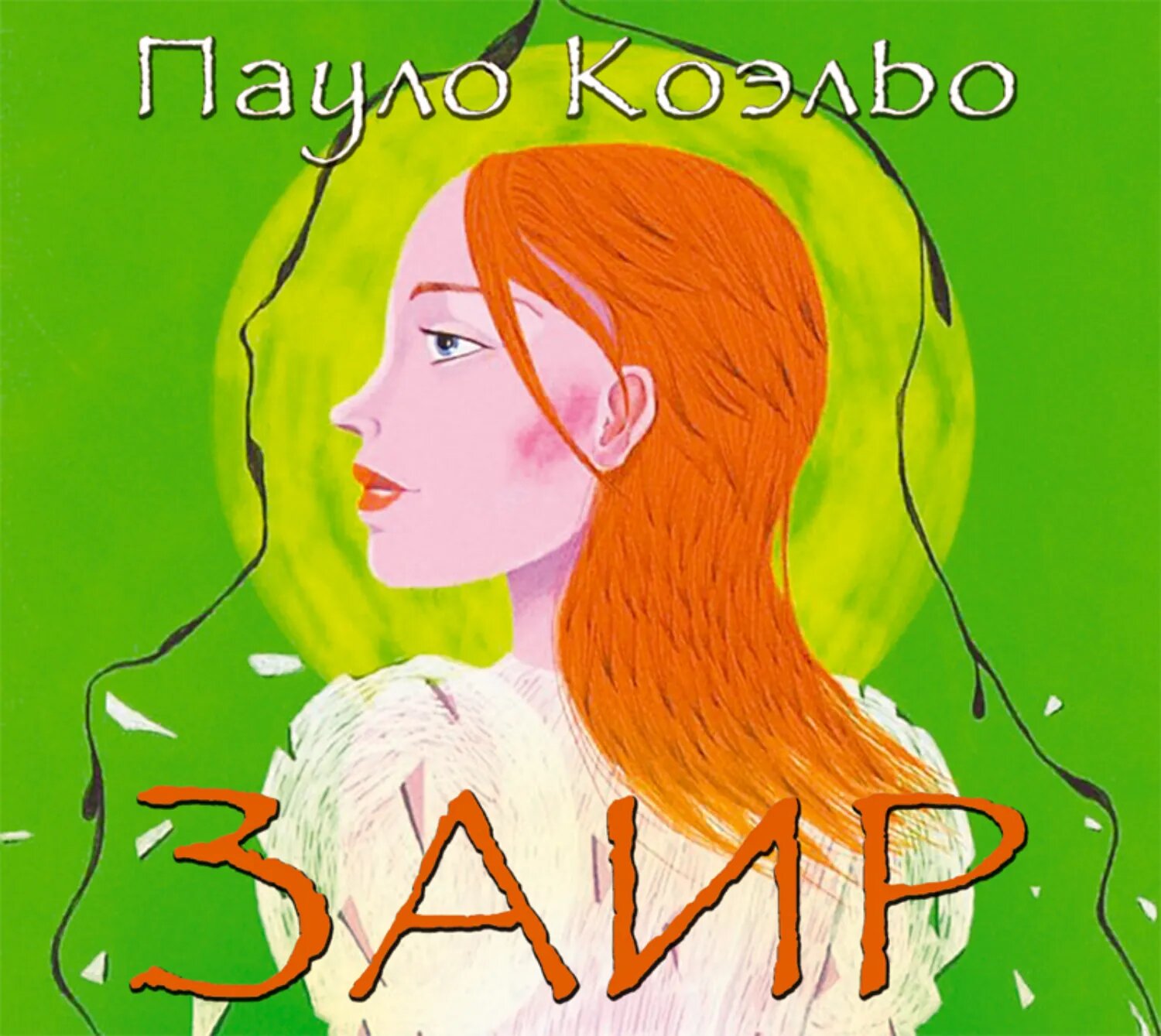 Заир [Аудиокнига]