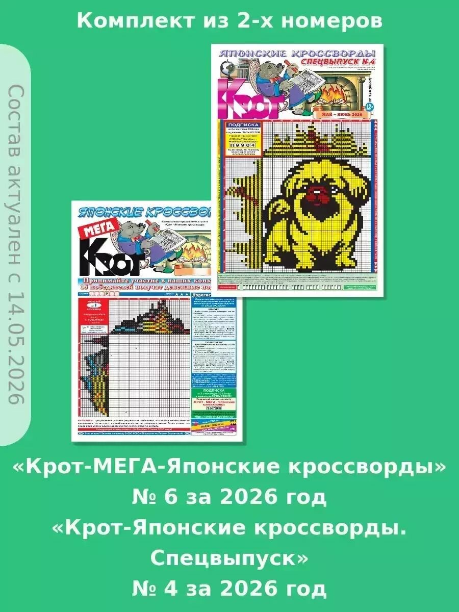 Комплект газет "Крот-Мега-Японские кроссворды" + "Крот-Японские кроссворды Спецвыпуск" за 2026 год
