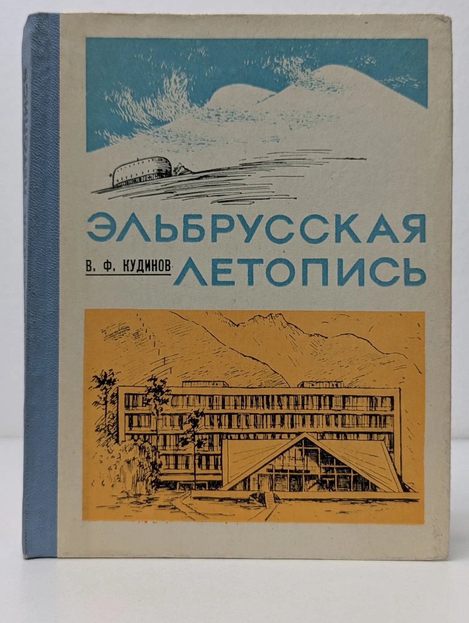 Эльбрусская летопись Кудинов Владимир Федосеевич 1976