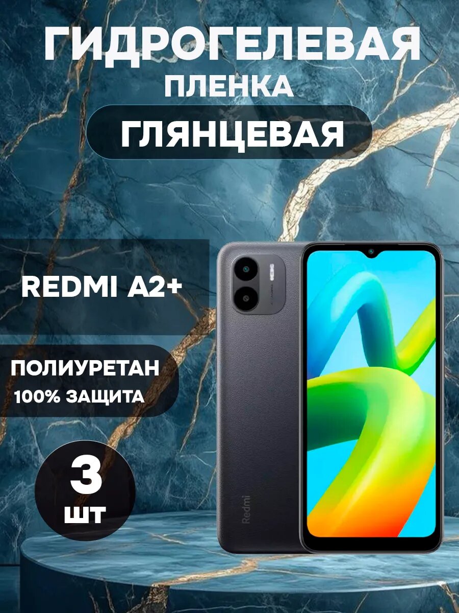 Гидрогелевая Глянцевая защитная пленка на REDMI A2+ , олеофобное покрытие, гидрогелевый