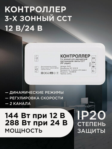 Изображение товара Контроллер 3-х зонный ССТ, 12/24В, 144/288Вт, 2*6А, IP20, без пульта