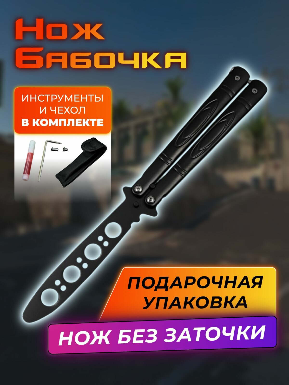 Нож бабочка тренировочный Адмирал DP601-BK нержавеющая сталь, без заточки