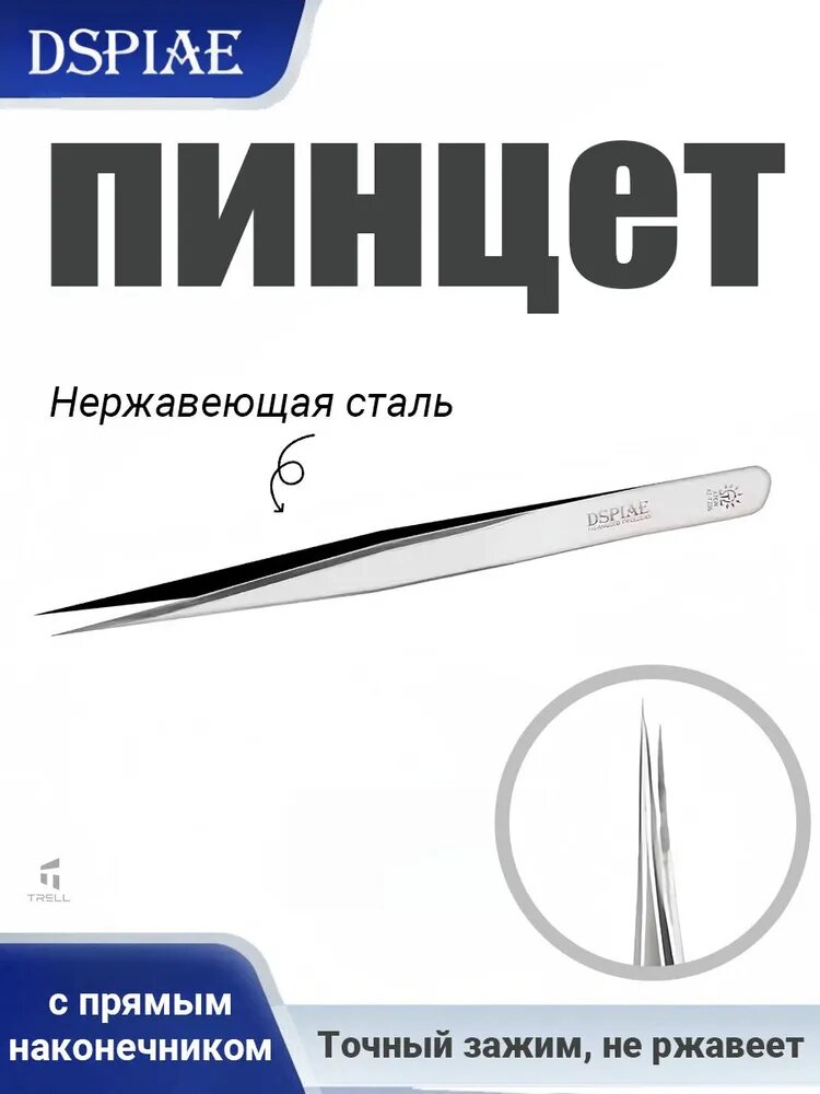 Пинцет с прямым наконечником, Прецизионный пинцет из нержавеющей стали, Для инструментов для моделирования / фигурок / сборок Gundam