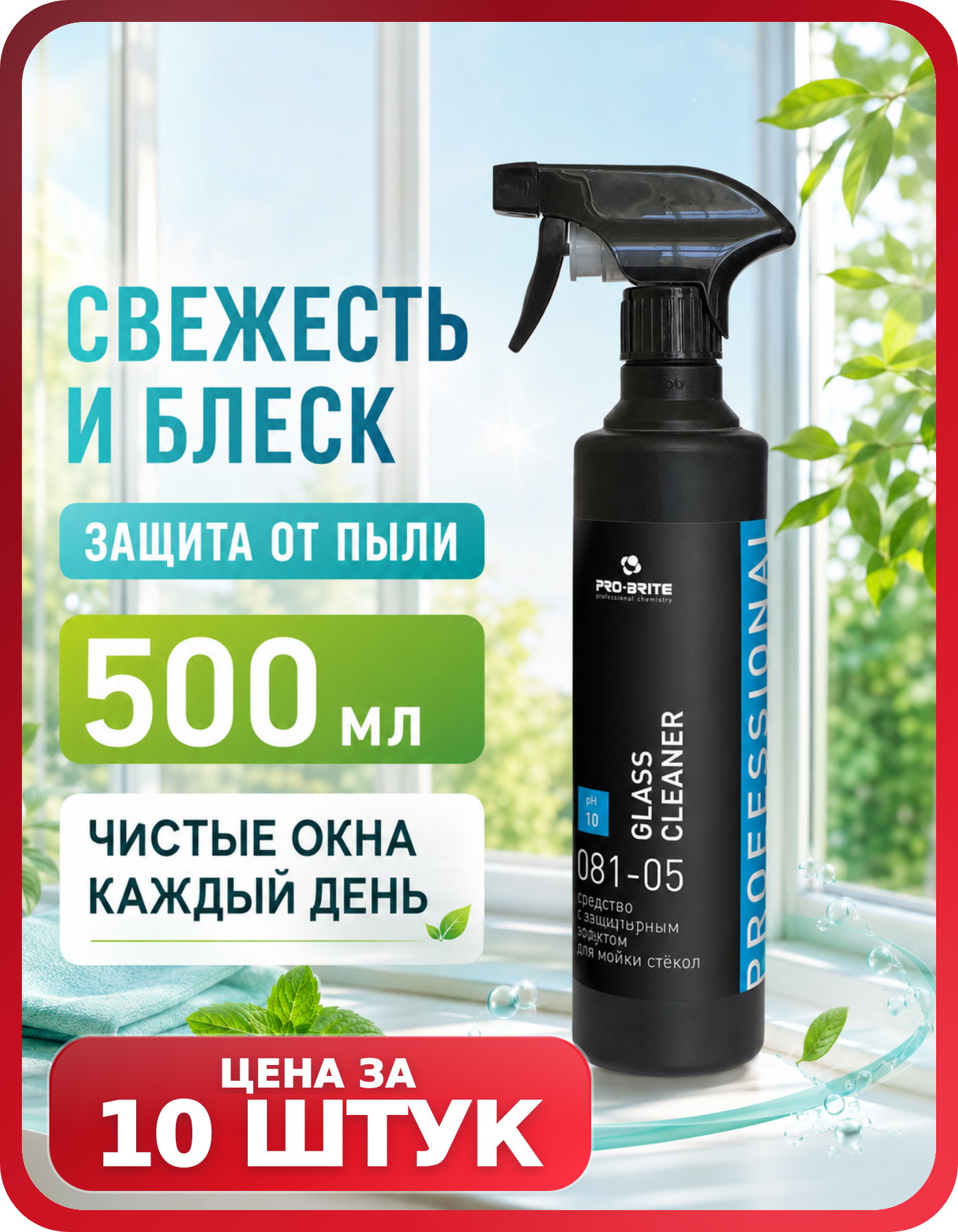 Очиститель для окон PRO-BRITE 10 шт по 500 мл