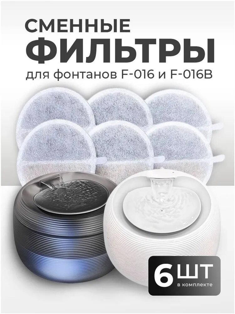 Фильтр сменный для фонтана XCHO/ фильтр для поилки (6 шт.)