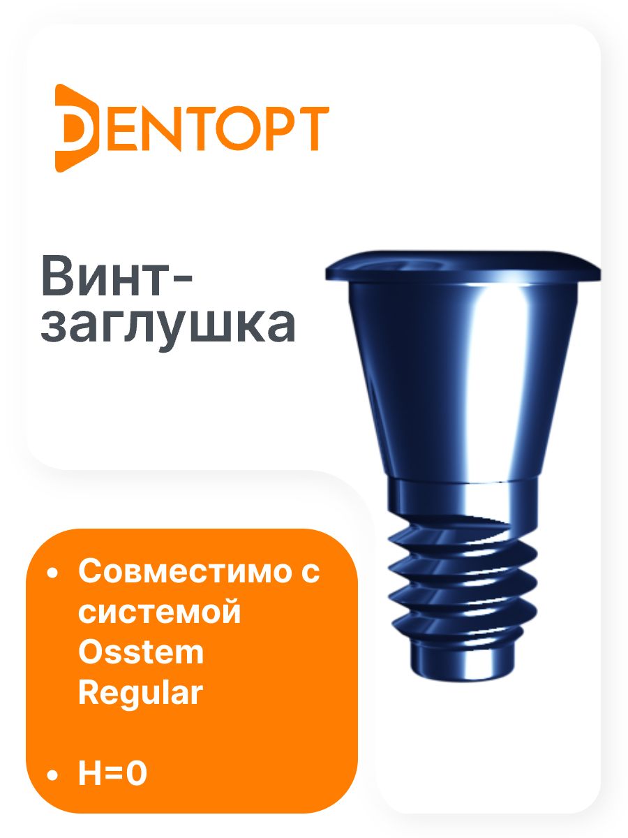 Винт-заглушка имплантов системы Osstem Regular H 0 1 шт