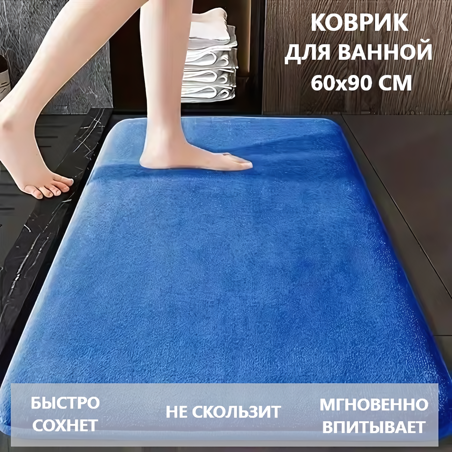 Коврик для ванной комнаты быстросохнущий антискользящий синий 60*90 см
