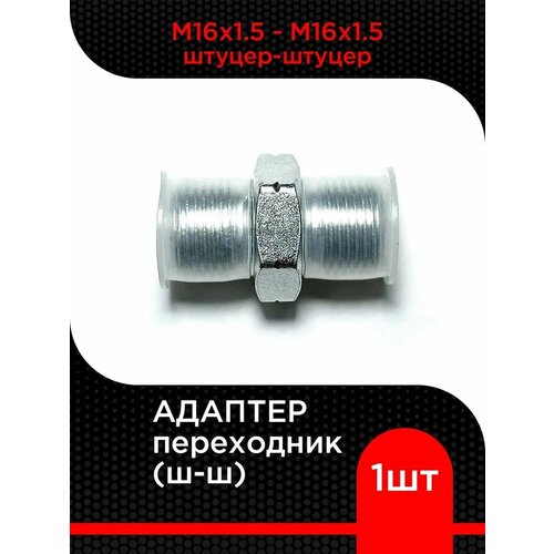 Адаптер переходник М16х15 - М16х15 ш-ш 259₽