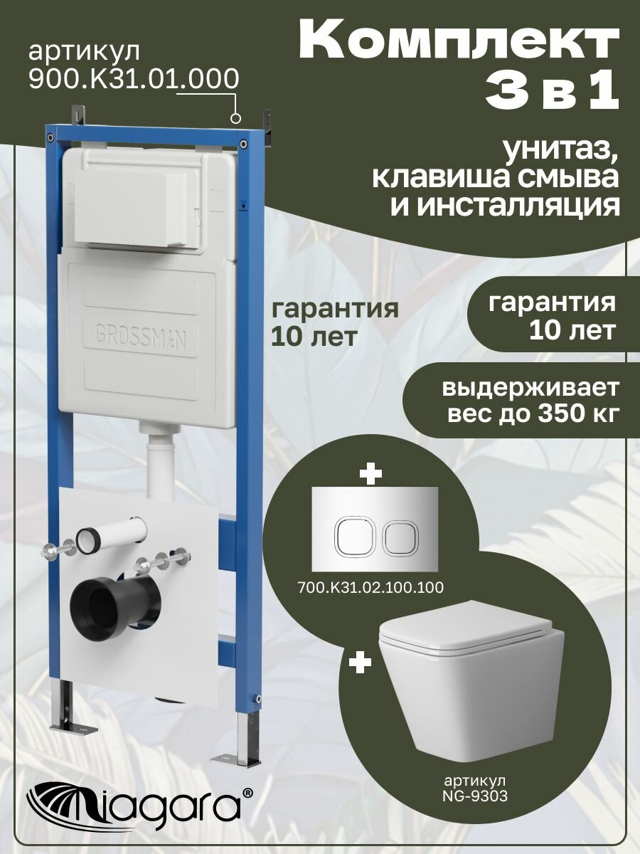 Комплект 3 в 1: Унитаз NG-9303 + Инсталляция 900. K31.01.000 + Кнопка 700. K31.02.100.100