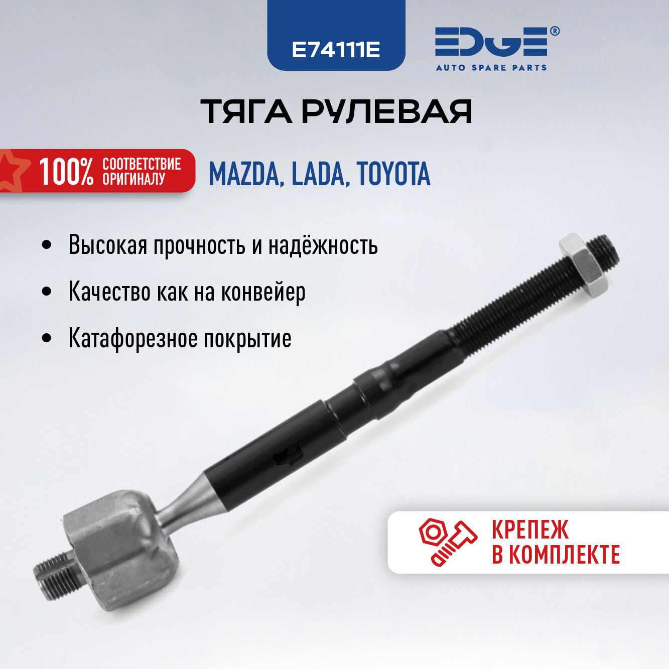 Тяга рулевая лада веста (15-н. в.), LADA VESTA, мазда 2 (14-н. в.), MAZDA 2, E74111E