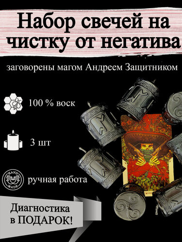 Изображение товара Набор магических свечей для чистки от негатива , от порчи с руной "Квеорт" 3 шт чёрные, избавление от негатива, из воска с оговором, ритуальные, готовый ритуал