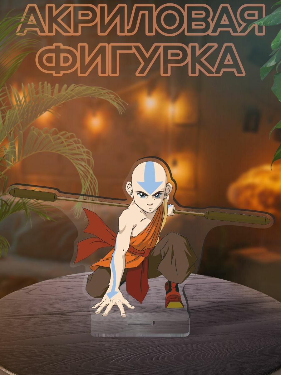 Фигурка акриловая Аанг Легенда об аватаре