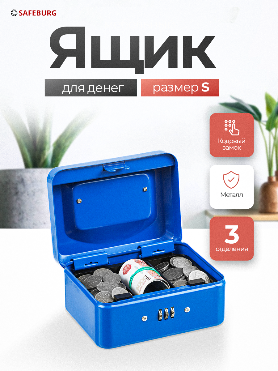 Ящик для денег SAFEBURG Keeper-15C Blue переносной сейф кэшбокс тайник шкатулка для ценностей 3 отделения