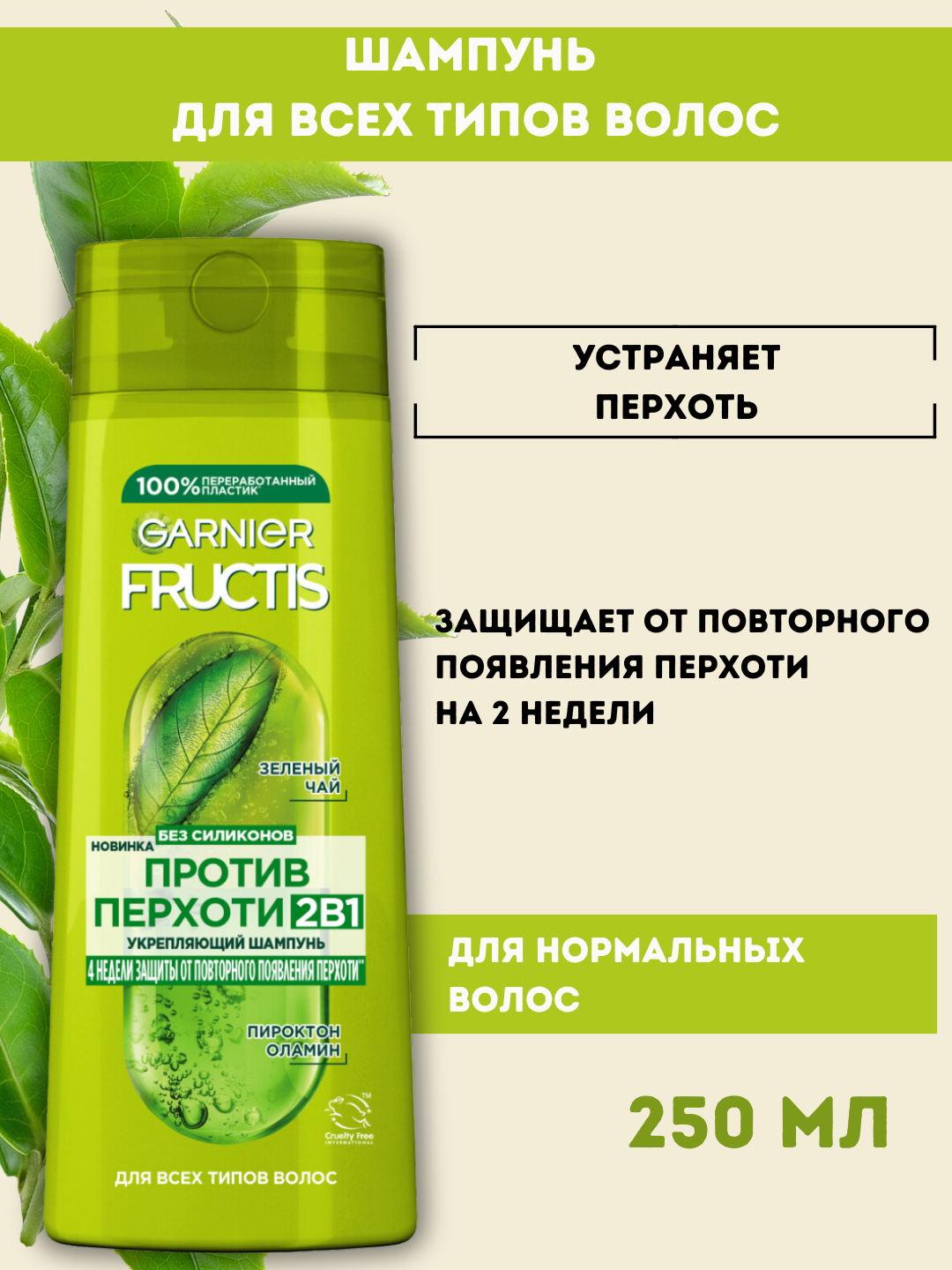Шампунь Garnier Fructis, против перхоти, для всех типов волос, 250мл