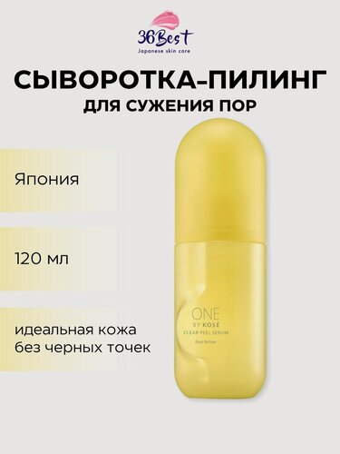 Изображение товара ONE BY KOSE Сыворотка-пилинг Clear Peel Serum для очищения и сужения пор, для гладкости кожи, 120 мл