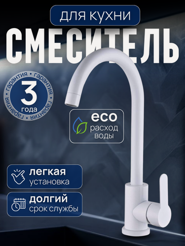 Изображение товара Смеситель для кухни iBIZERi Z54001-8, нержавеющая сталь, белый