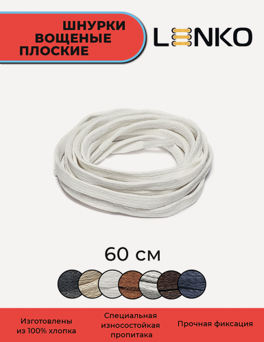 Изображение товара Шнурки для обуви LENKO вощеные белые плоские 60 см, 6 мм, 1 пара, хлопковые с пропиткой