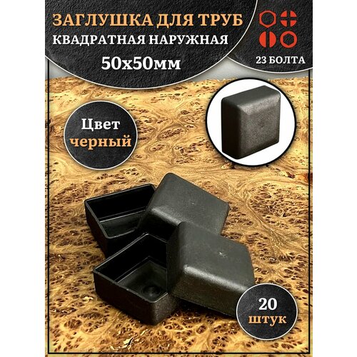 фото Заглушка для труб наружная квадратная 50х50 мм черная,20 шт. 23 болта