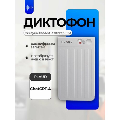 Диктофон с искусственным интеллектом PLAUD NOTE ChatGPT4 64Gb Silver 20000₽