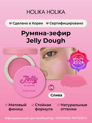 Изображение товара Holika Holika Компактные гелевые румяна со спонжем и зеркалом, тон 06 слива Jelly Dough Blusher 06 Plum 4,2 г