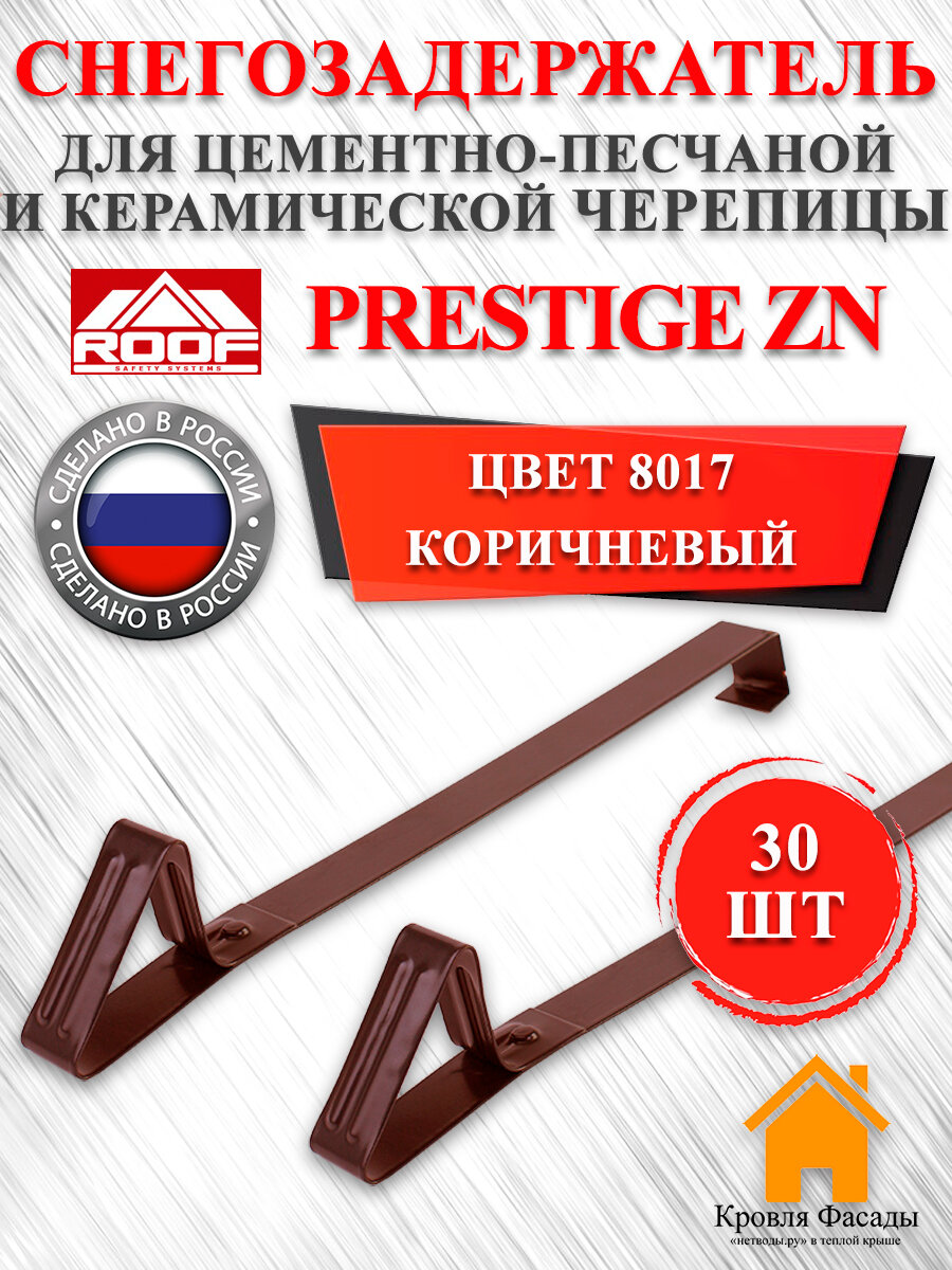 Снегозадержатель PRESTIGE ZN для штучной черепицы коричневый (упаковка 30 шт.)
